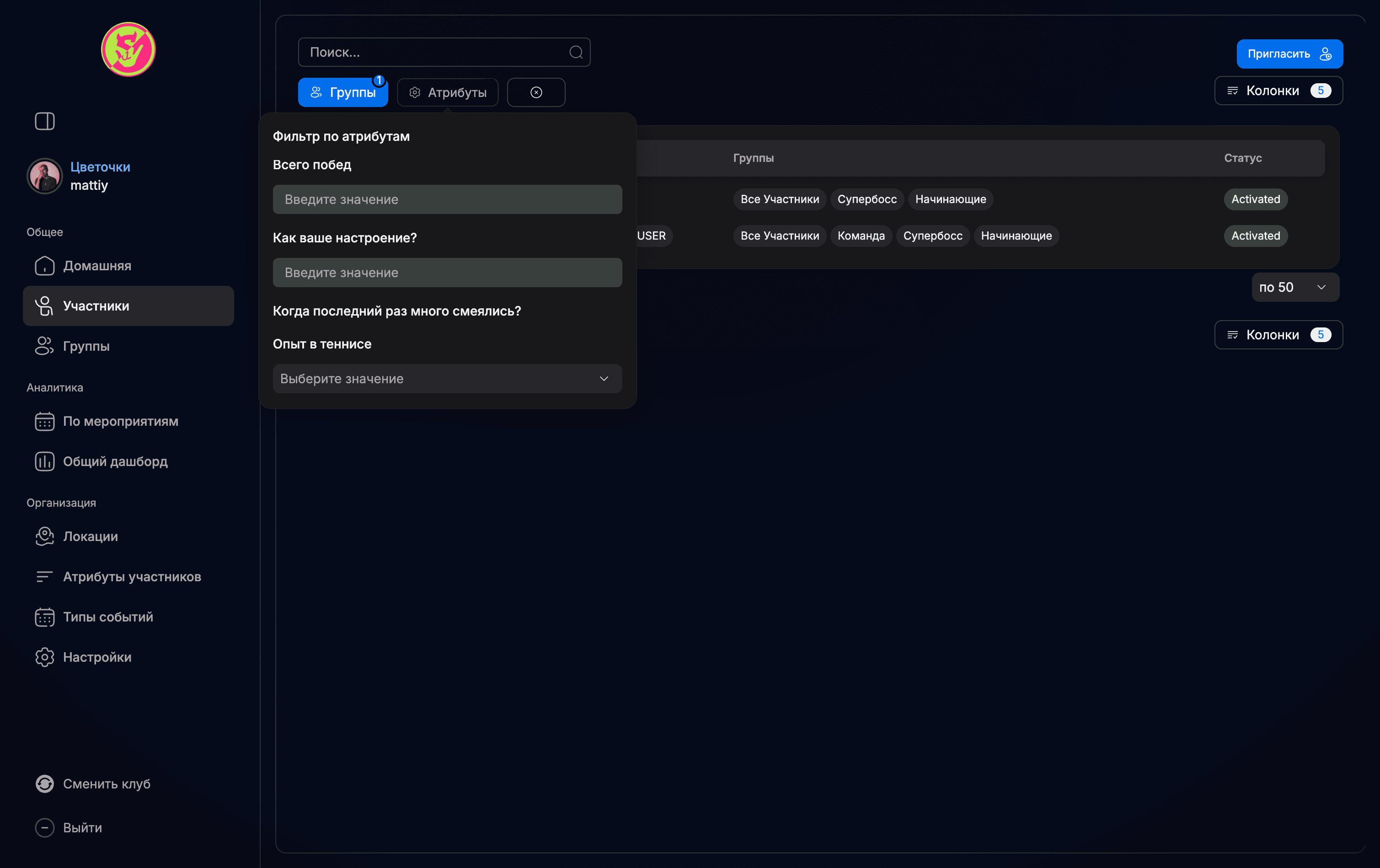 Фильтрация участников по атрибутам