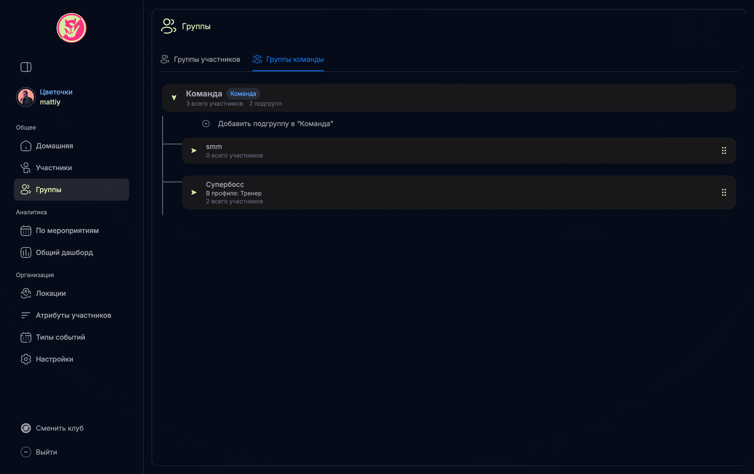 Команды в группах